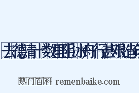 去德清十数里阻冰舟行甚艰造句是什么意思的图片
